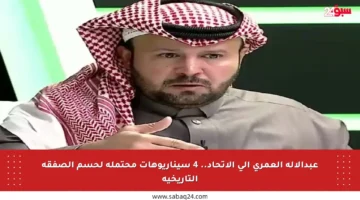 عبدالإله العمري إلى الاتحاد.. 4 سيناريوهات محتملة لحسم الصفقة التاريخية